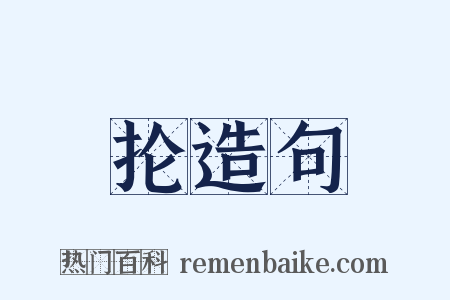 抡造句是什么意思的图片